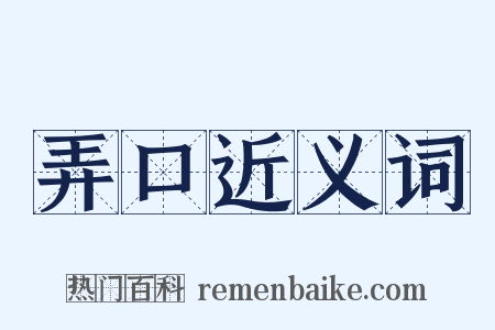 弄口近义词是什么意思的图片